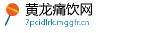 黄龙痛饮网	